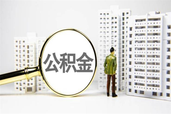莆田套取自己的公积金是诈骗吗（莆田缺钱怎么把公积金提取出来）